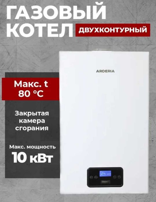 Газовый котел ARDERIA двухконтурный Россия с гарантией