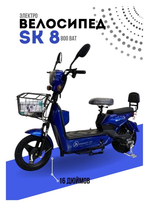 Электро Скутер велосипеды СК 8