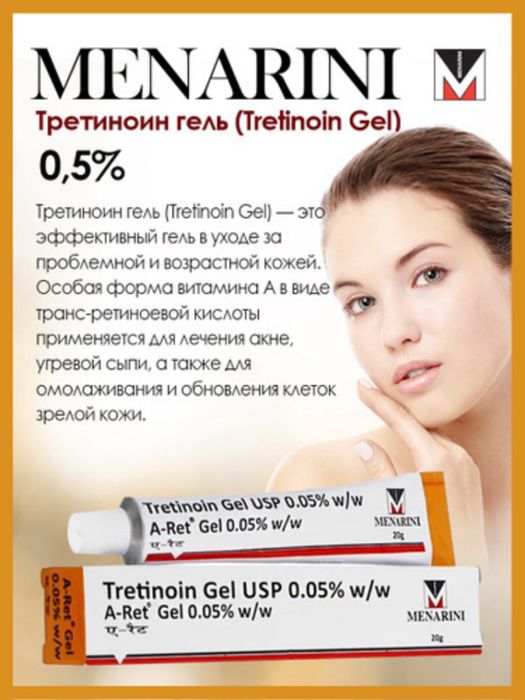 Третиноин гель USP 0.05%, Менаринин, Tretinoin gel Usp 0,05 Menarini