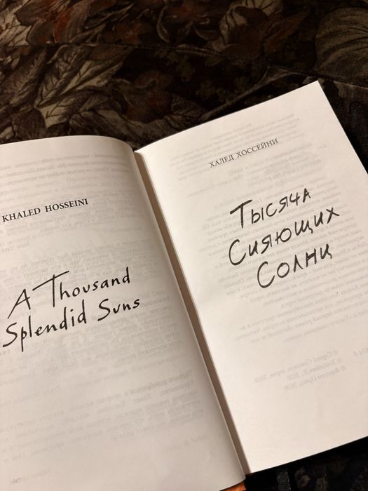 «Тысяча Сияющих Солнц» Халед Хоссейни