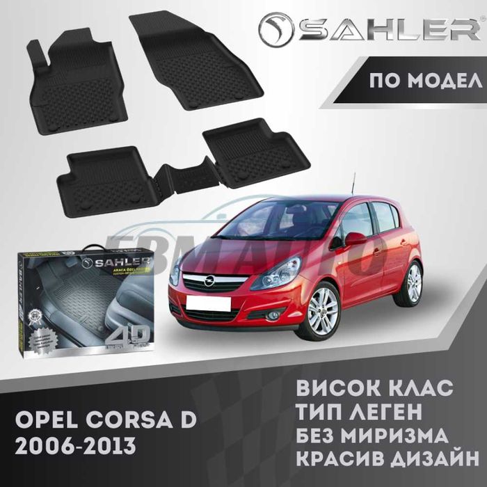 Гумени стелки 4.5D SAHLER за Opel Corsa D 2006 - 2013 / Опел Корса Д