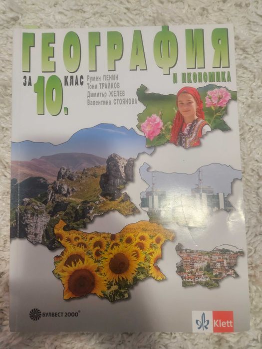 Продавам учебници за 10 клас