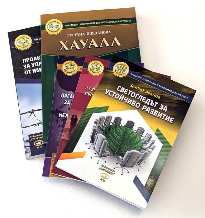 Продавам книги на Фондация „Национална и международна сигурност”