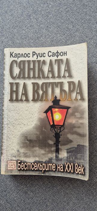 Сянката на вятъра. Автор: Карлос Луис Сафон
