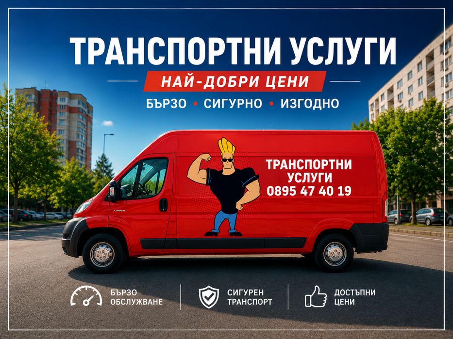 * Транспортни услуги – Най-добрите цени в града