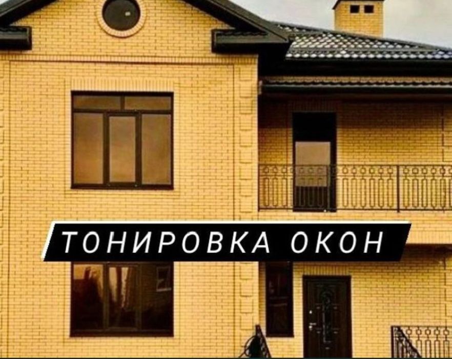 Срочная тонировка окон!