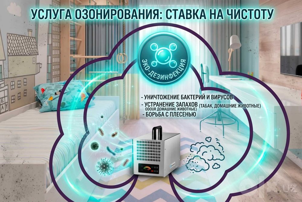 Озонация помещений, убираем неприятные запахи, дезинфекция с гарантией