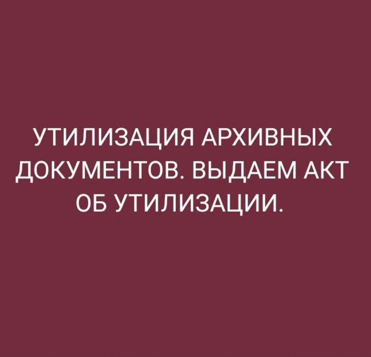 Прием макулатуры, уничтожение архивных и конфиденциальных документов