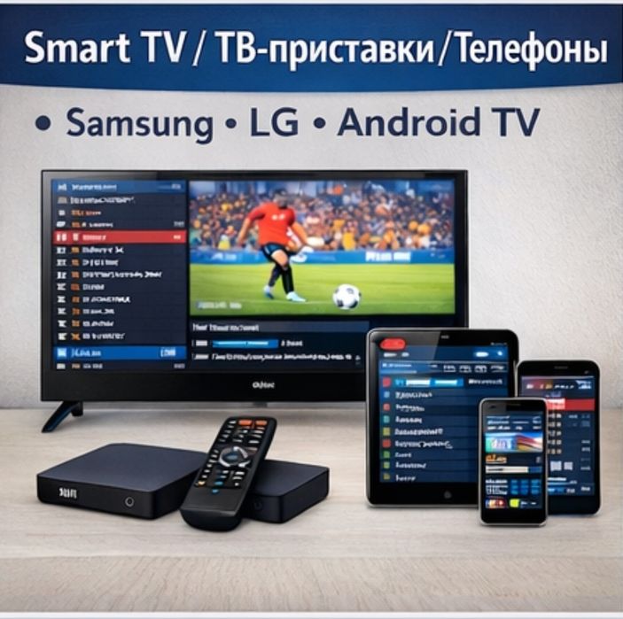 Настройка IPTV на Smart TV и приставках