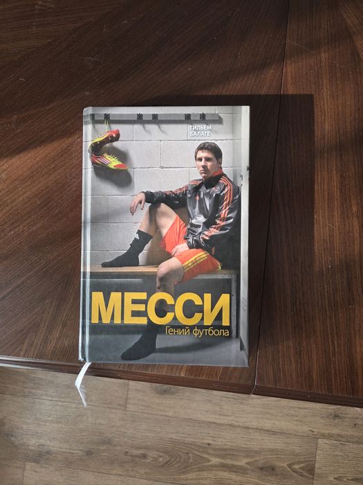 Продаю книгу про Лионеля Месси