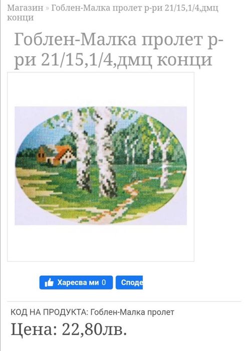 Ушит Гоблен Малката пролет