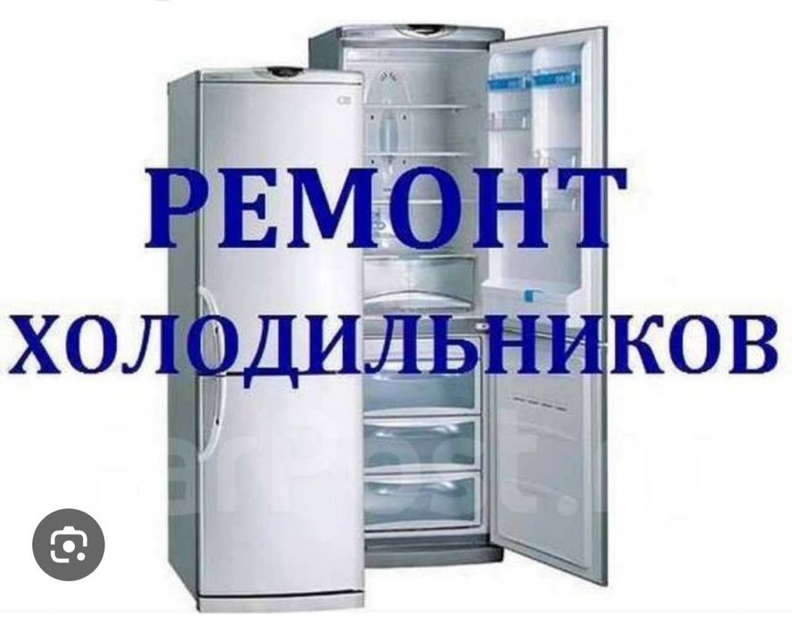 Ремонт Морозильников Холодильников