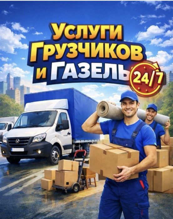 Грузчики, разнорабочие, газель и грузоперевозка