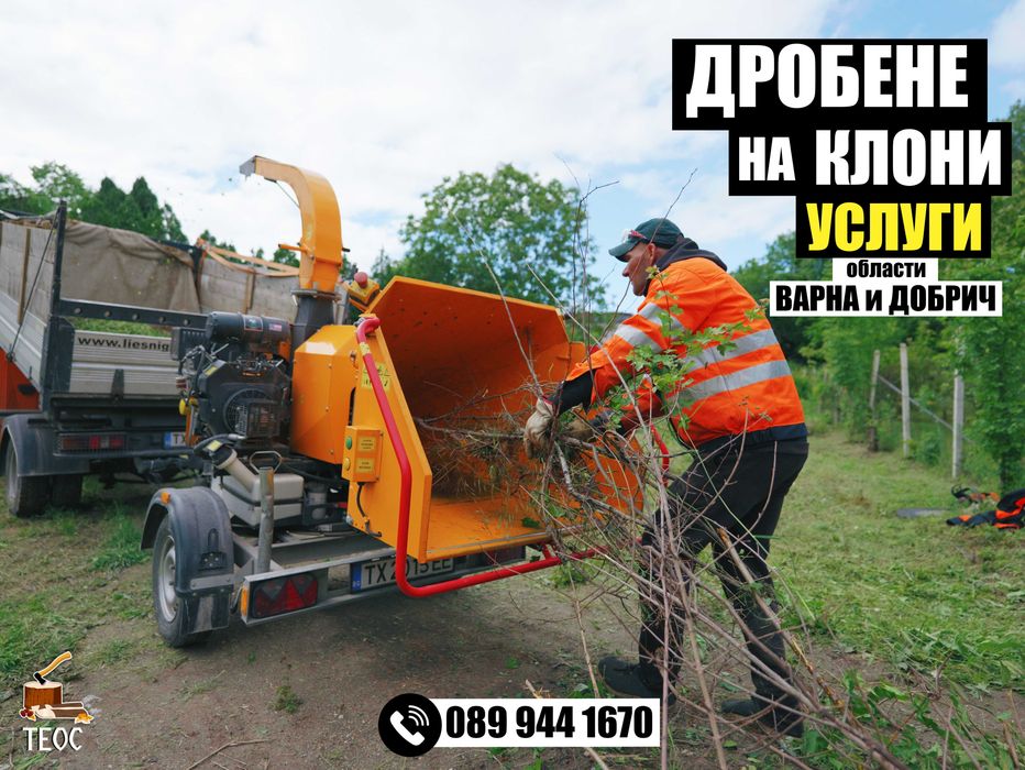 Дробене, мулчиране и цялостно почистване на терени - ВАРНА