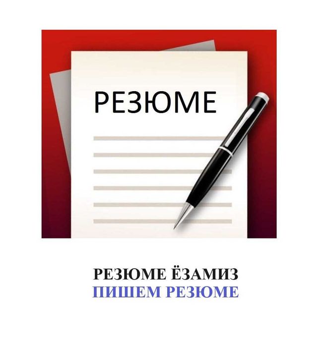 Резюме ёзамиз грамотно, Пишем резюме