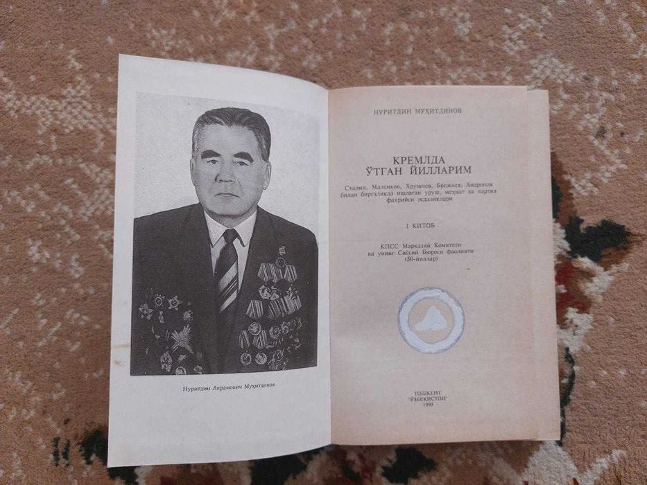 Нуритдин Муҳитдинов. Кремлда ўтган йилларим китоби