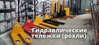 Рохля  , roxli , Рохля гидравлическая тележка