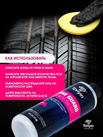 Чернители шин хватает до 100 шин (долгий эффект) ЛАВР, К2, TONYIN