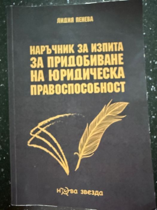 Наръчник за юридическа правоспособност