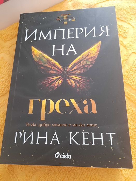 Рина Кент: Империя на греха