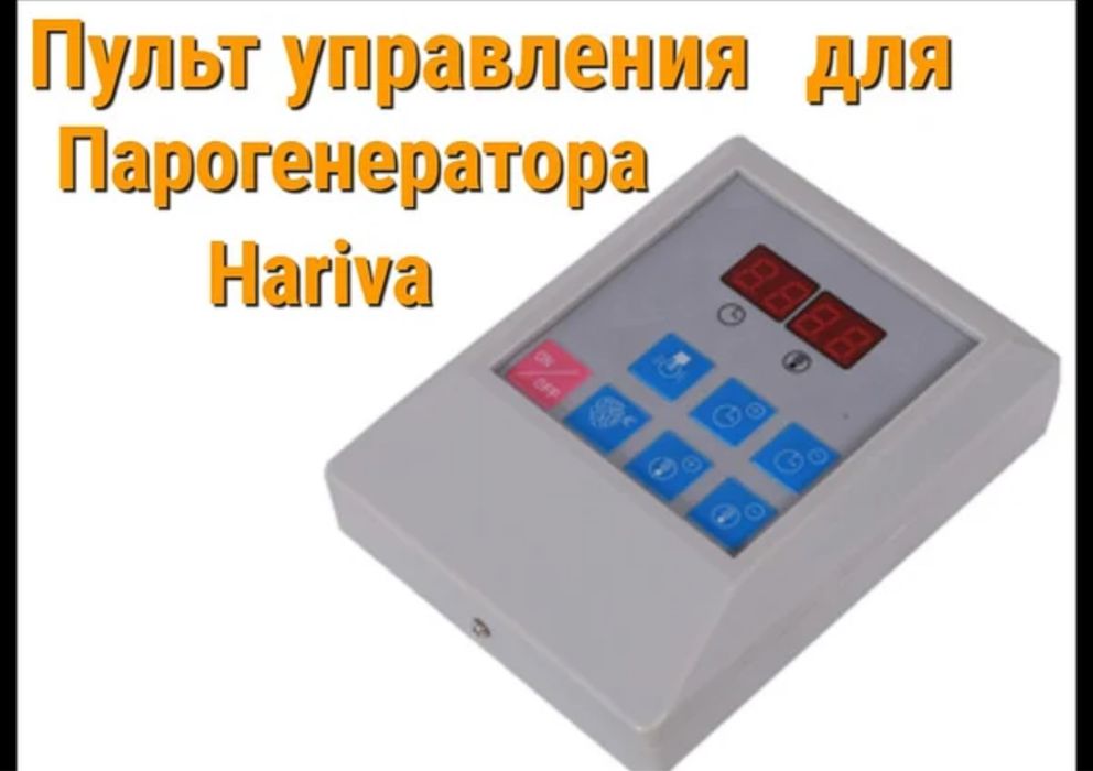 продам пульт на парогенератор