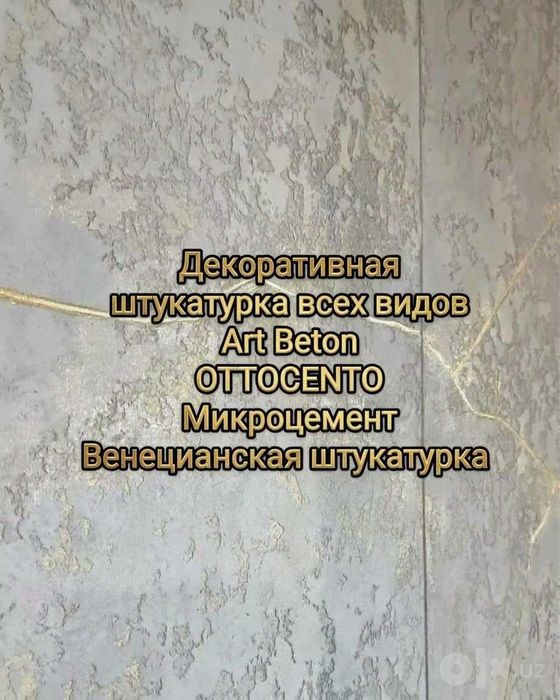 Декоративная штукатурка стен. Отточенто. Арт Бетон. Микроцемент.