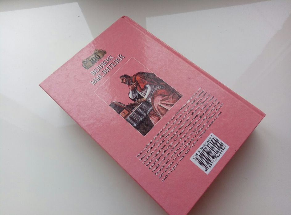 100 великих мыслей. И.А. Сумской.