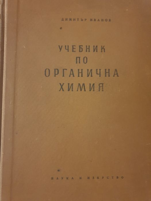 Химия и биология учебници