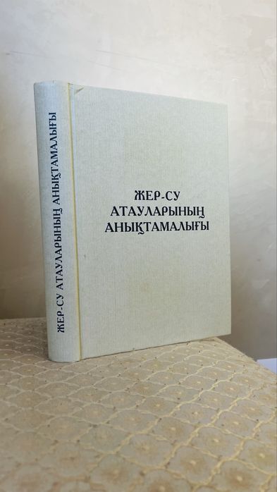 Жер-су атауларының анықтамалығы кітабы, кітап