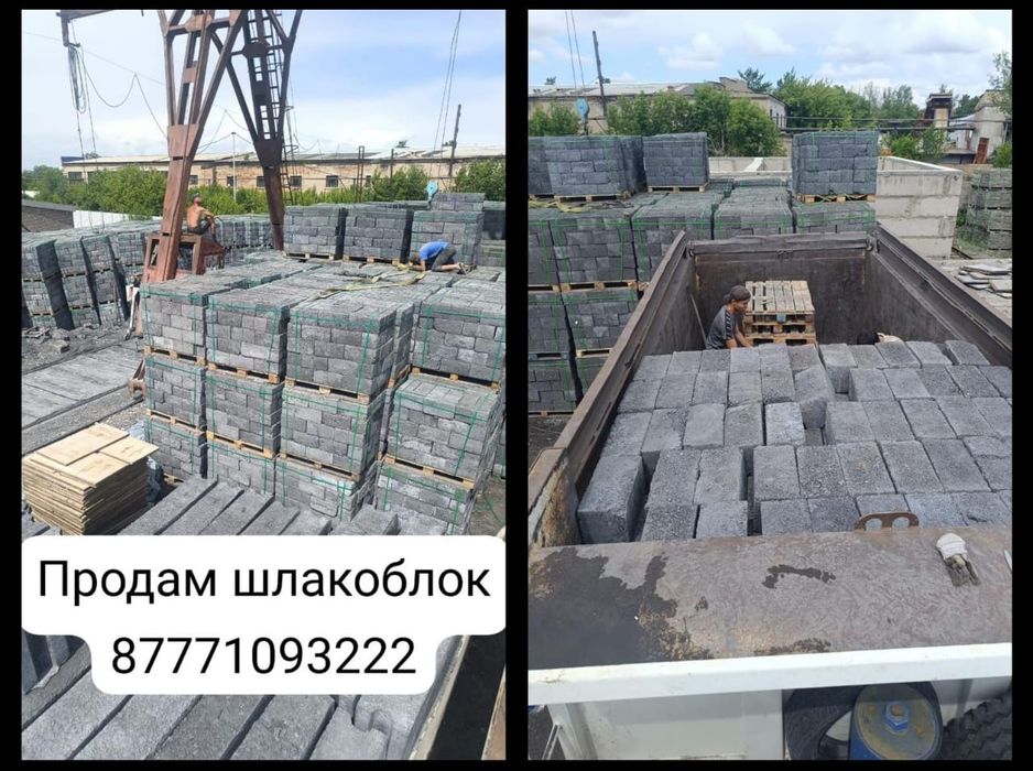 Продам ШЛАКОБЛОК с доставкой