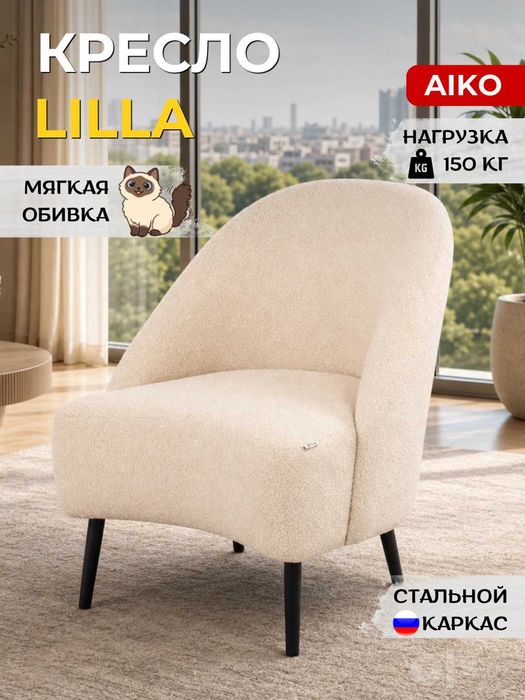 Кресло AIKO Lilla - для дома, офиса, кафе и ресторанов | Kreslo
