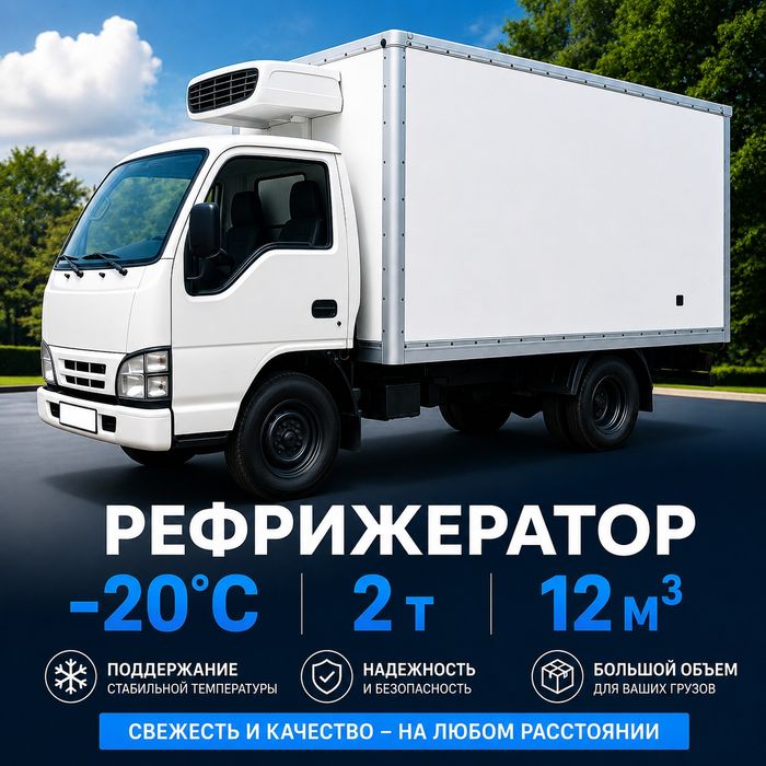 «РЕФРИЖЕРАТОР -20°C/+20°C | От 1 кг до 5 т