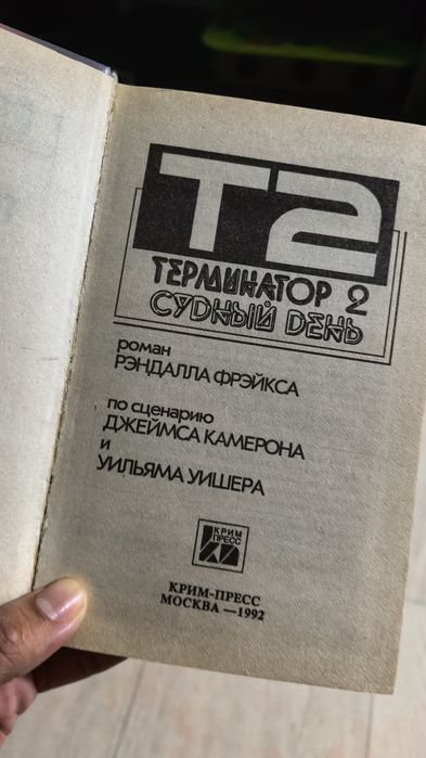 Кинга Терминатор 2