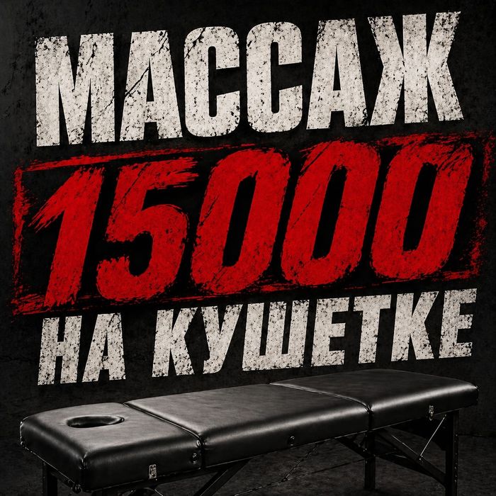 Массажистка Одна