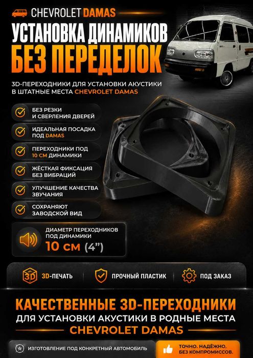 Chevrolet Damas переходники под 10 см динамики