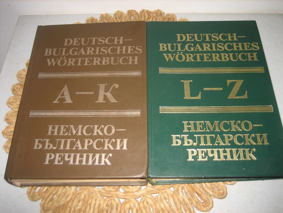 Немско-български речник - 1992 г.