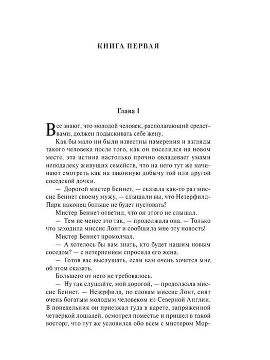 Книга Гордость и предубеждение. Джейн Остен