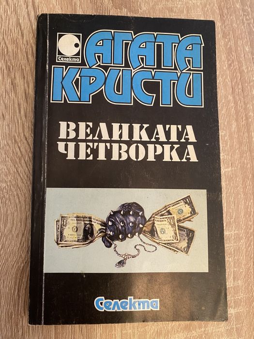 Великата четворка - Агата Кристи