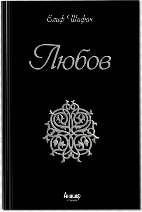 Книга на Елиф Шафак