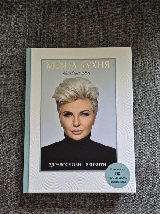Моята кухня Силвена Роу