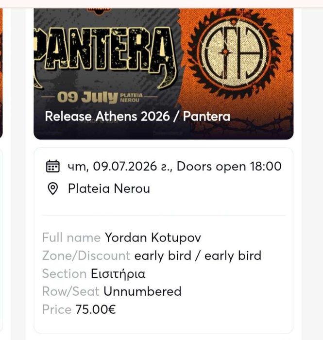 2 билета за концерт Пантера