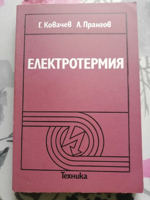 Електротермия– учебник за студентите от ТУ