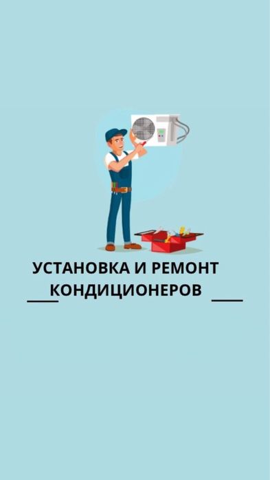 Установка кондиционеров