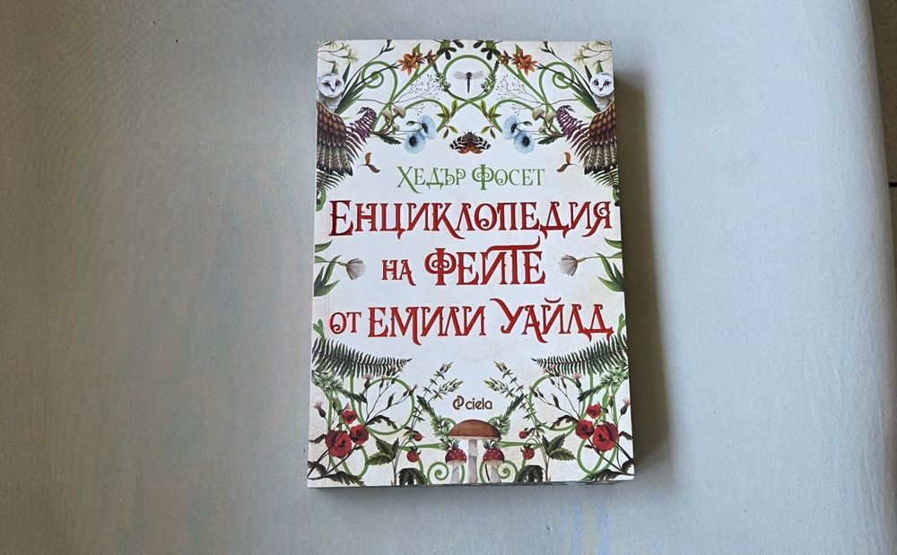 Енциклопедия на феите от Емили Уайлд