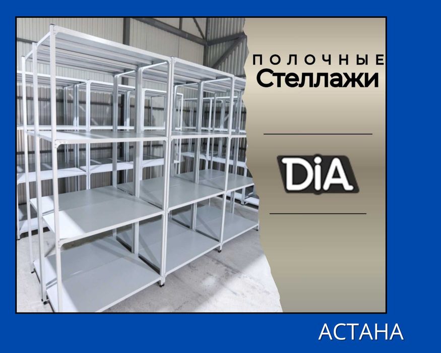Стеллажи архивные металлические, полки для офиса и склада