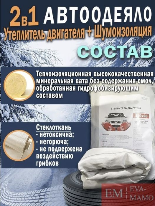 Автодело для утепления двигателя Авто