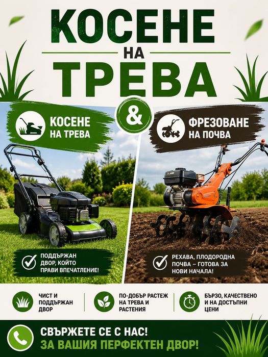 Косене на трева на двор градина фрезоване