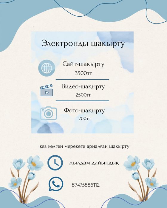 Шақырту Пригласительное