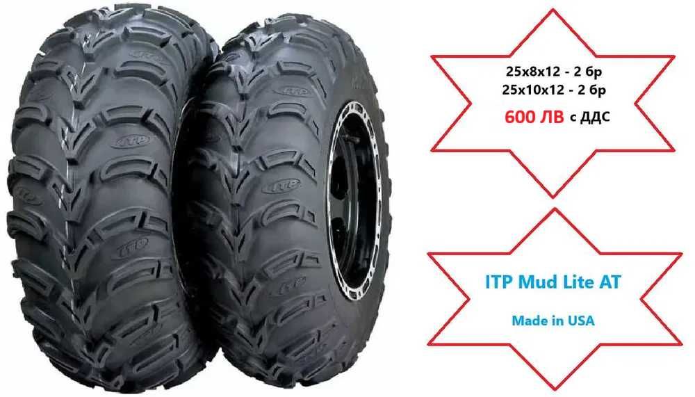 НОВИ Гуми  АТВ 25х8х12 - 2 бр и 25х10х12 - 2 бр ITP Mud Lite AT 600 лв