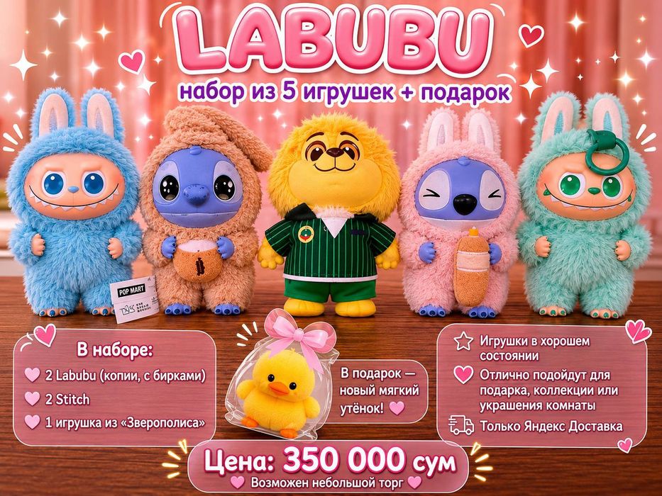 Набор Labubu  Stitch  Зверополис пять  игрушек плюс подарок
